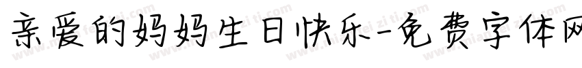 亲爱的妈妈生日快乐字体转换