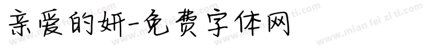 亲爱的妍字体转换