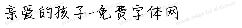 亲爱的孩子字体转换