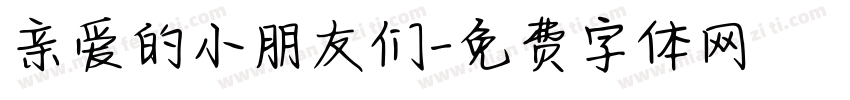 亲爱的小朋友们字体转换