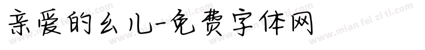 亲爱的幺儿字体转换 亲爱的幺儿字体转换