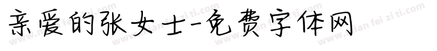 亲爱的张女士字体转换