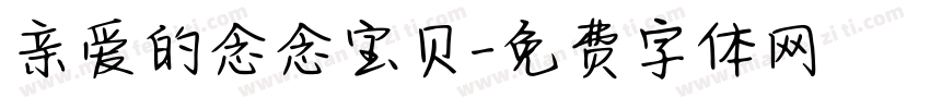 亲爱的念念宝贝字体转换