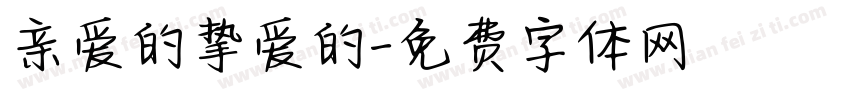 亲爱的挚爱的字体转换