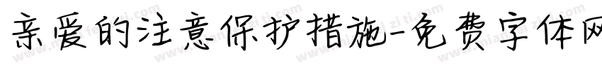 亲爱的注意保护措施字体转换