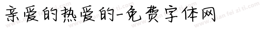 亲爱的热爱的字体转换