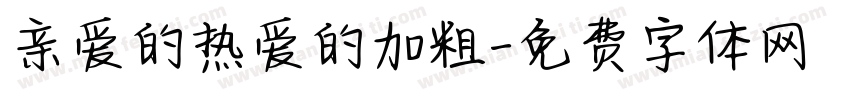 亲爱的热爱的加粗字体转换