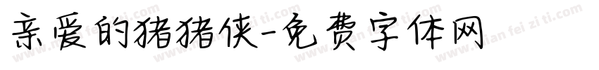 亲爱的猪猪侠字体转换