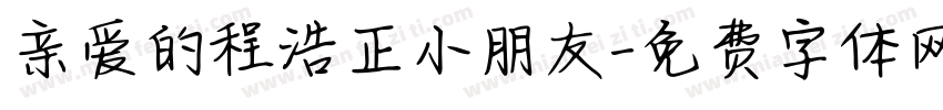 亲爱的程浩正小朋友字体转换