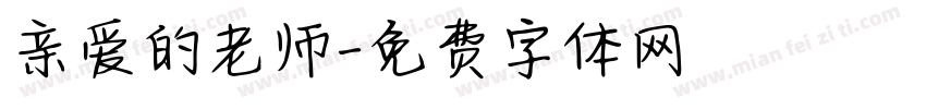 亲爱的老师字体转换