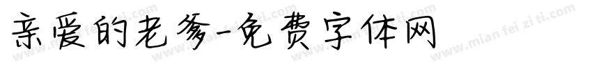 亲爱的老爹字体转换