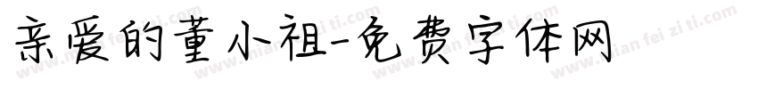 亲爱的董小祖字体转换