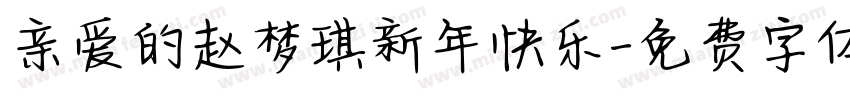 亲爱的赵梦琪新年快乐字体转换