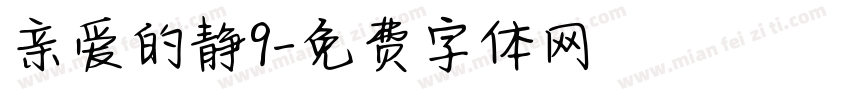 亲爱的静9字体转换