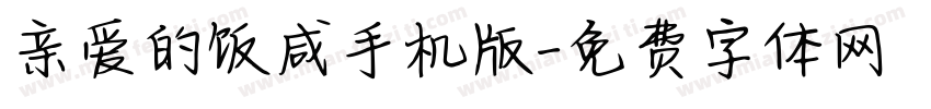 亲爱的饭咸手机版字体转换