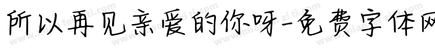 所以再见亲爱的你呀字体转换