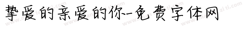 挚爱的亲爱的你字体转换