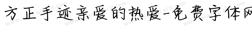 方正手迹亲爱的热爱字体转换