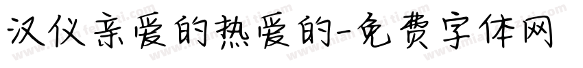汉仪亲爱的热爱的字体转换