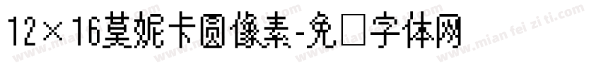 12×16莫妮卡圆像素字体转换