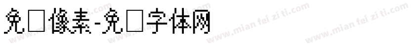 免费像素字体转换