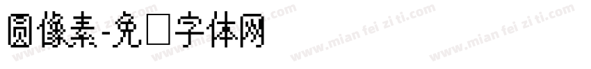 圆像素字体转换