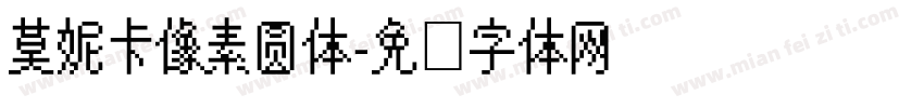 莫妮卡像素圆体字体转换