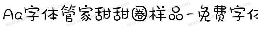 Aa字体管家甜甜圈样品字体转换