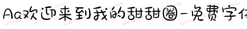 Aa欢迎来到我的甜甜圈字体转换