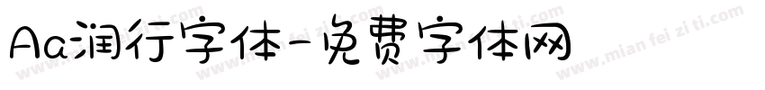 Aa润行字体字体转换
