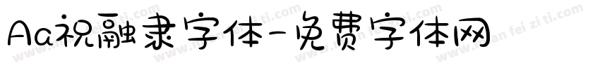 Aa祝融隶字体字体转换