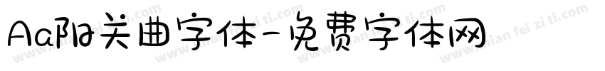 Aa阳关曲字体字体转换