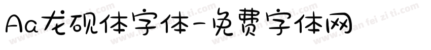 Aa龙砚体字体字体转换