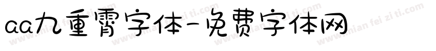 aa九重霄字体字体转换