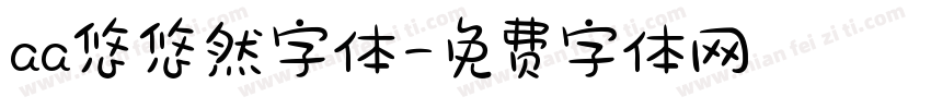 aa悠悠然字体字体转换