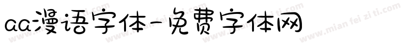 aa漫语字体字体转换