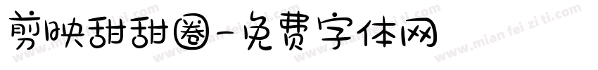 剪映甜甜圈字体转换