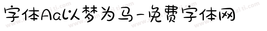 字体Aa以梦为马字体转换