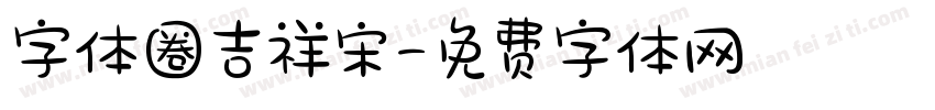 字体圈吉祥宋字体转换