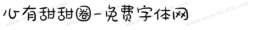 心有甜甜圈字体转换