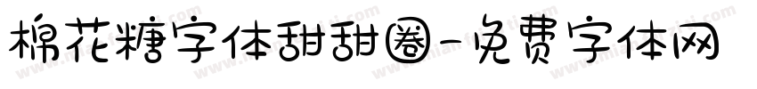 棉花糖字体甜甜圈字体转换