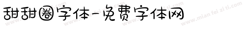 甜甜圈字体字体转换