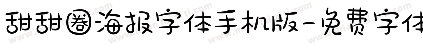 甜甜圈海报字体手机版字体转换