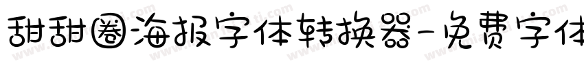甜甜圈海报字体转换器字体转换