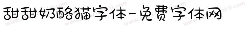 甜甜奶酪猫字体字体转换