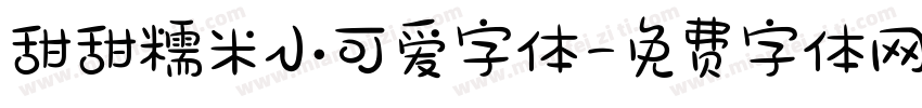 甜甜糯米小可爱字体字体转换