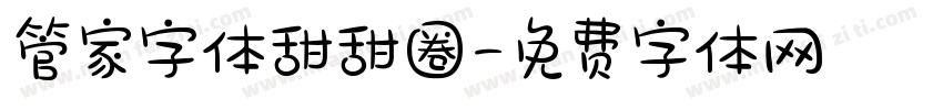 管家字体甜甜圈字体转换