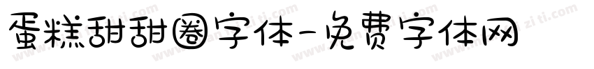 蛋糕甜甜圈字体字体转换
