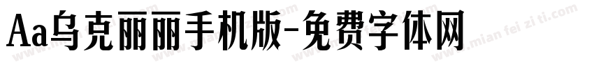 Aa乌克丽丽手机版字体转换