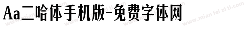 Aa二哈体手机版字体转换